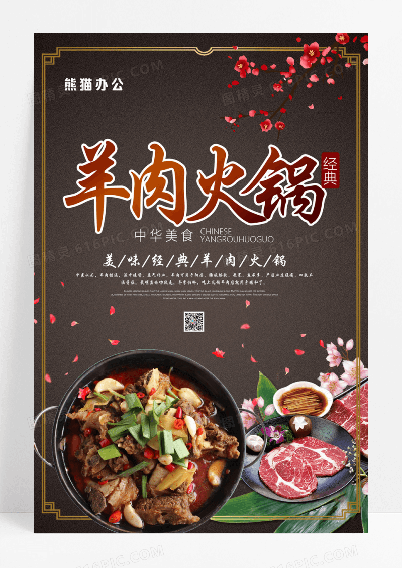 背景中国风羊肉火锅促销宣传海报设计美食火锅